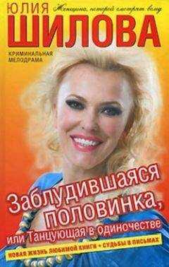 Юлия Шилова - Заблудившаяся половинка, или Танцующая в одиночестве