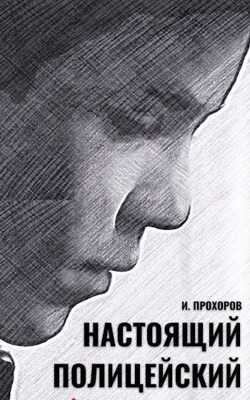 Настоящий полицейский (СИ) - Прохоров Иван