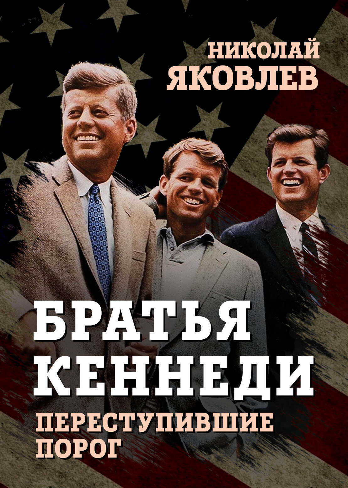 Братья Кеннеди. Переступившие порог - Николай Николаевич Яковлев