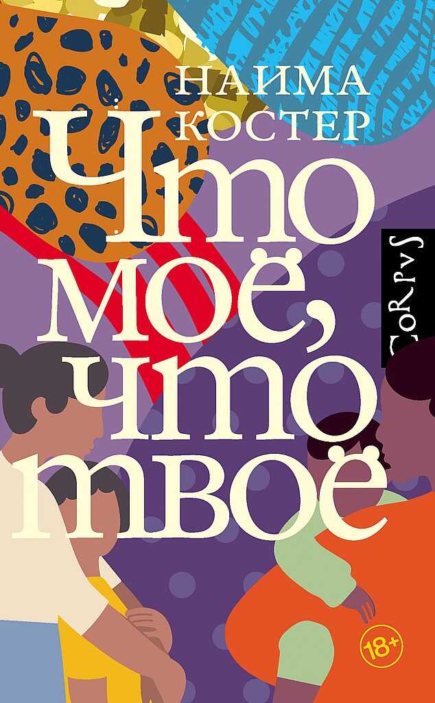 Что мое, что твое - Наима Костер