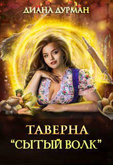 Таверна 