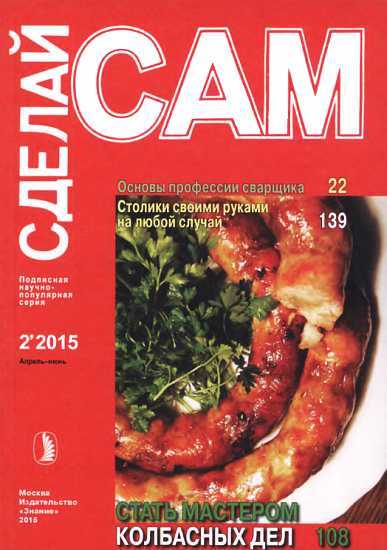 Основы профессии сварщика. Столики своими руками на любогй случай...("Сделай сам" №2∙2015) - Arki