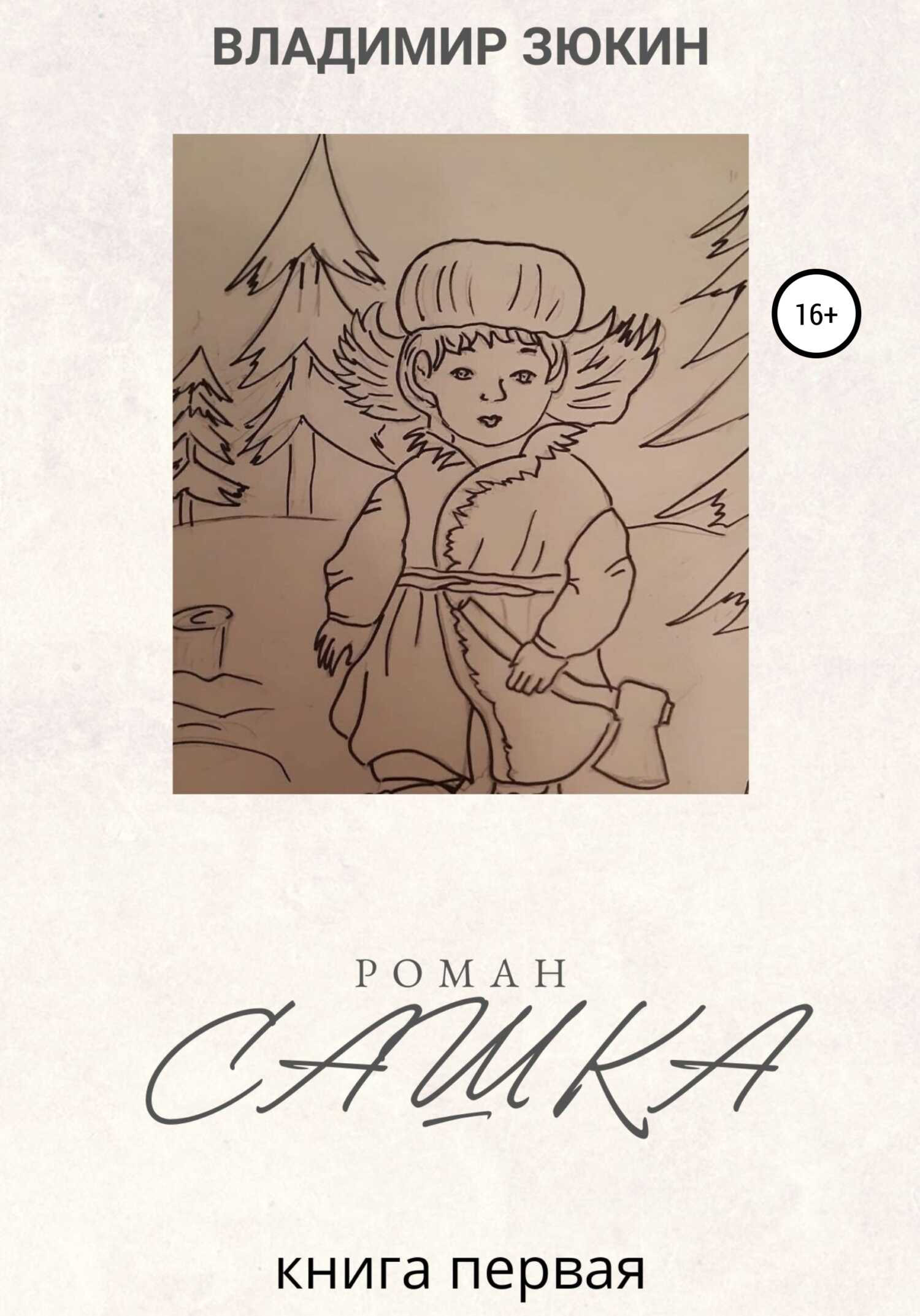 Сашка - Владимир Зюкин