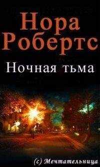 Нора Робертс - Ночная тьма
