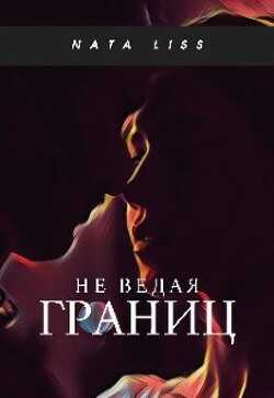 Не ведая границ (СИ) - 