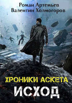 Исход (СИ) - Артемьев Роман Г.
