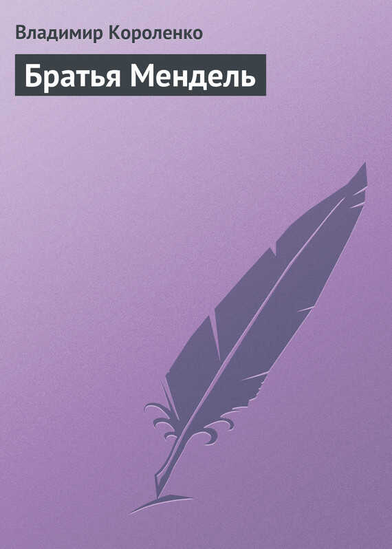 Братья Мендель - Владимир Галактионович Короленко