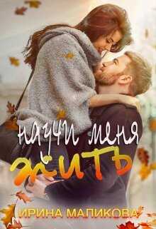 Научи меня жить (СИ) - Ирина Маликова