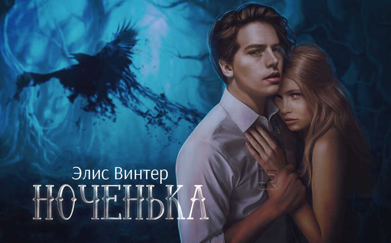 Ноченька (СИ) - Элис Винтер