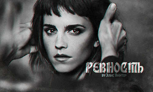 Ревность (СИ) - Элис Винтер