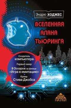 Эндрю Ходжес - Вселенная Алана Тьюринга