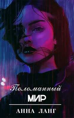 Поломанный мир (СИ) - Ланг Анна