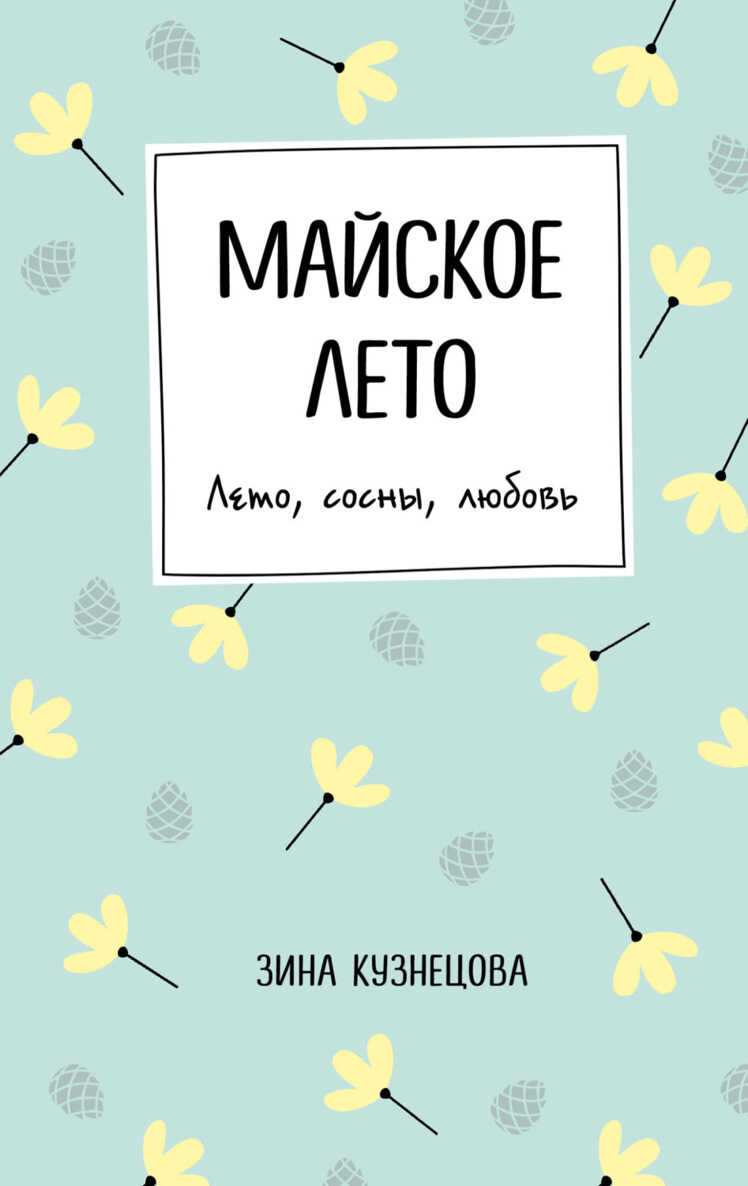 Майское лето - Зина Кузнецова