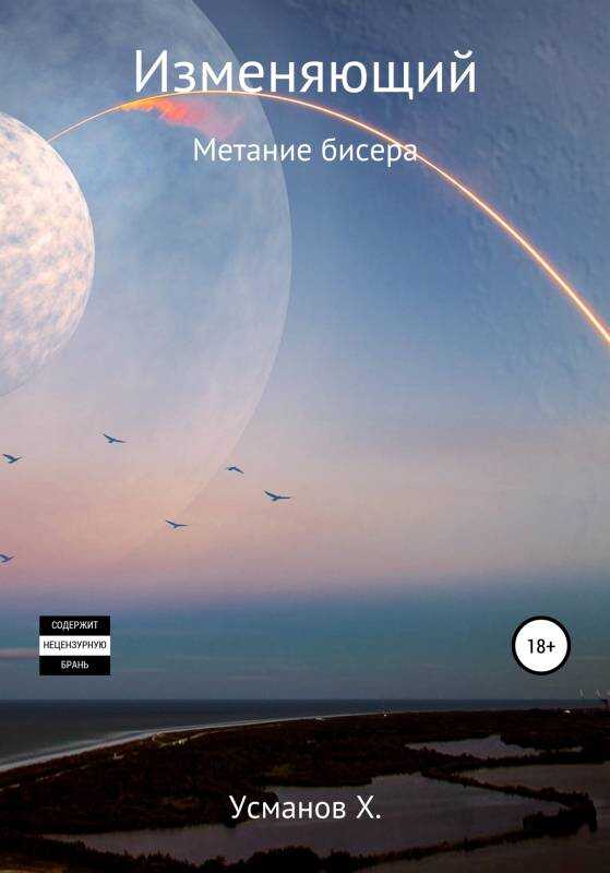 Метание бисера - Хайдарали Мирзоевич Усманов