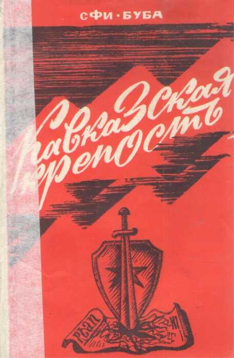 Кавказская крепость - Сфибуба Юсуфович Сфиев