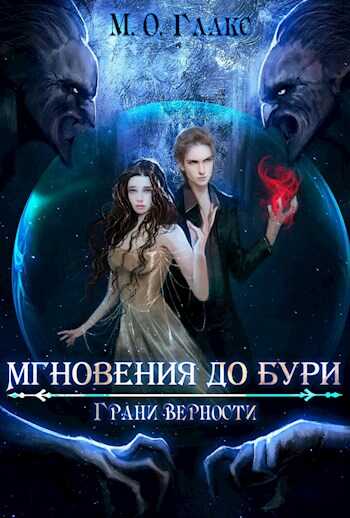 Грани верности - Майя Олав Глакс