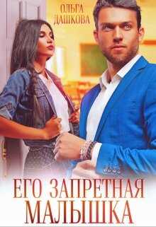 Его запретная малышка - Ольга Дашкова