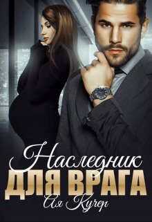 Наследник для врага - Ая Кучер
