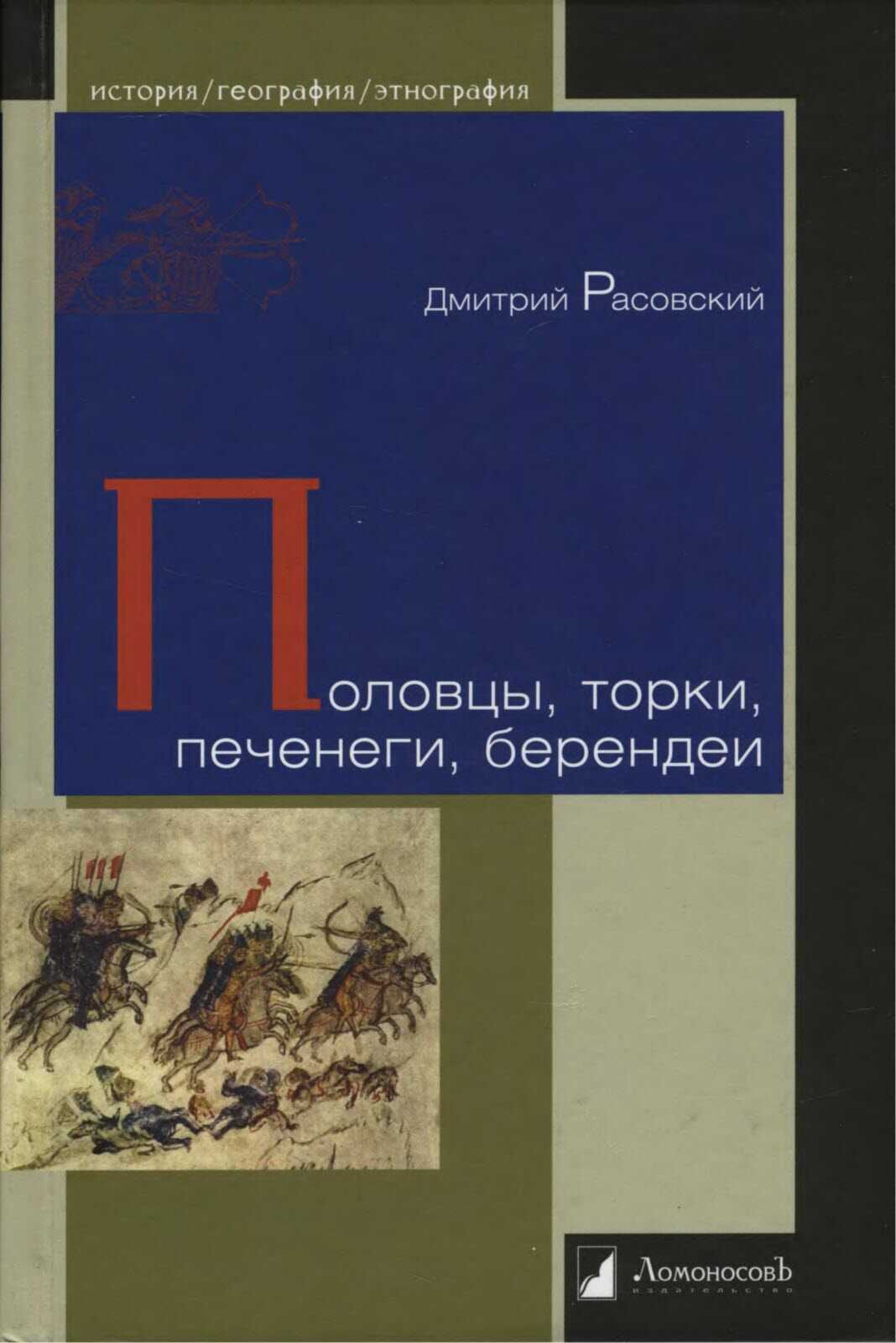 Половцы, торки, печенеги, берендеи - Дмитрий Расовский