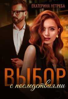 Выбор с последствиями (СИ) - Екатерина Нетреба