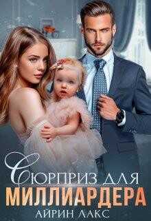 Сюрприз для миллиардера (СИ) - Лакс Айрин