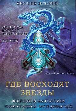 Где восходят звезды (ЛП) - Коллектив авторов