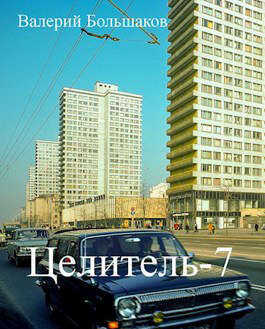 Целитель-7 (переработанная версия) - Валерий Петрович Большаков