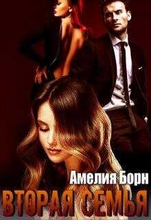 Вторая семья - Амелия Борн