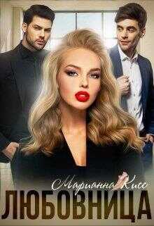 Любовница - Марианна Кисс