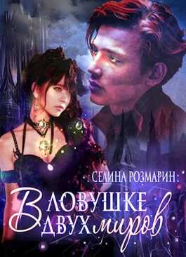 Смертельная опасность - Селина Розмарин