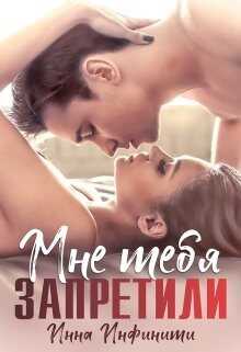 Самойловы-2. Мне тебя запретили (СИ) - Инфинити Инна