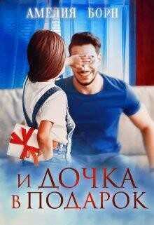 И дочка в подарок (СИ) - Борн Амелия