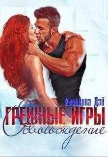 Грешные игры. Освобождение - Каролина Дэй