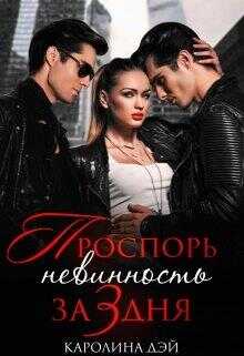 Проспорь невинность за 3 дня - Каролина Дэй