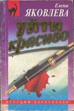 Елена Яковлева - Уйти красиво