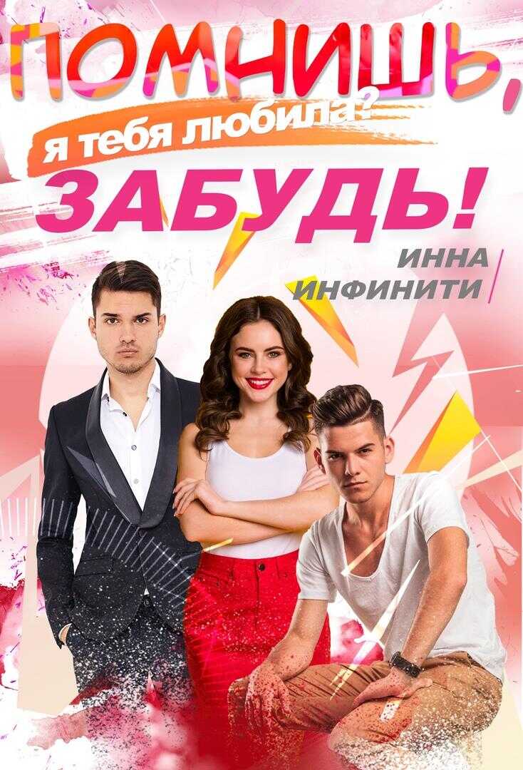 Помнишь, я тебя любила? Забудь! - Инна Инфинити