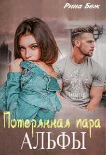 Потерянная пара альфы - Рина Беж