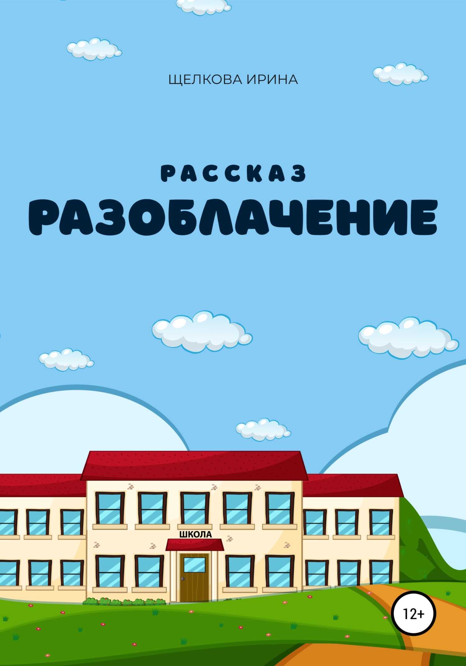 Разоблачение - Ирина Ивановна Щелкова