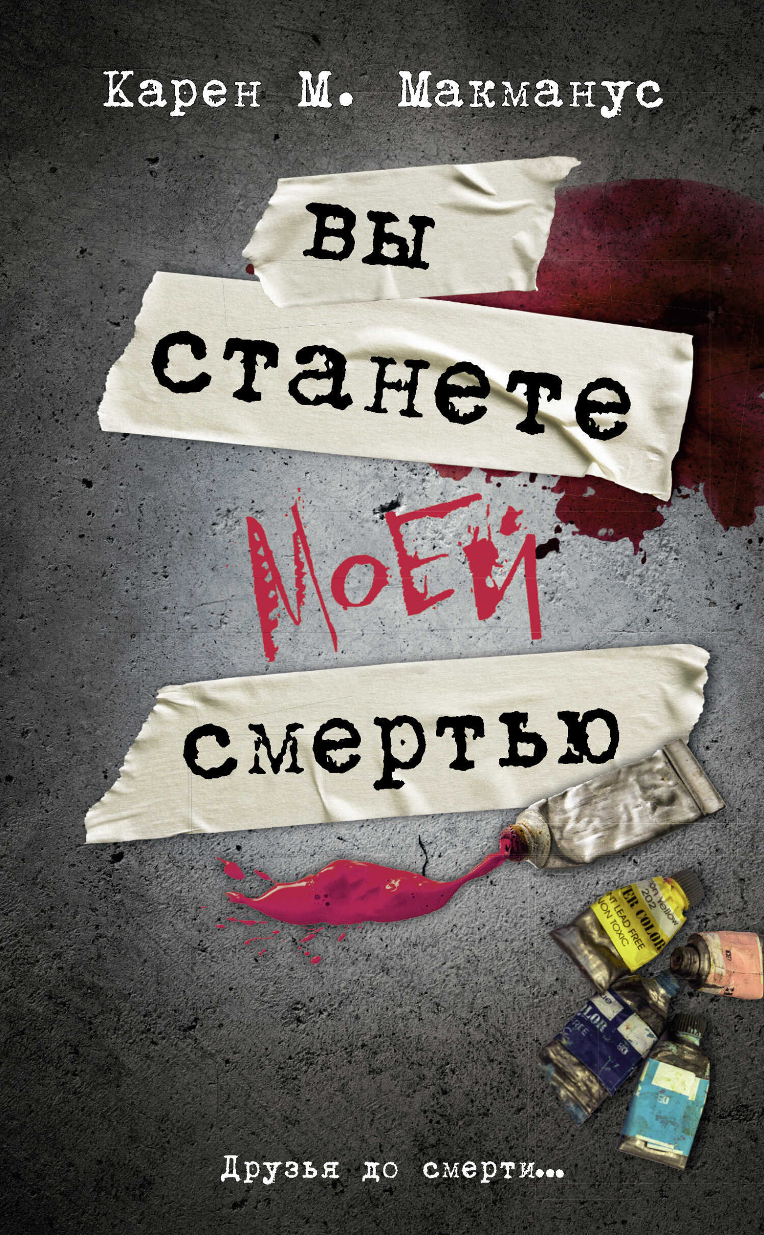 Вы станете моей смертью - Карен М. МакМанус