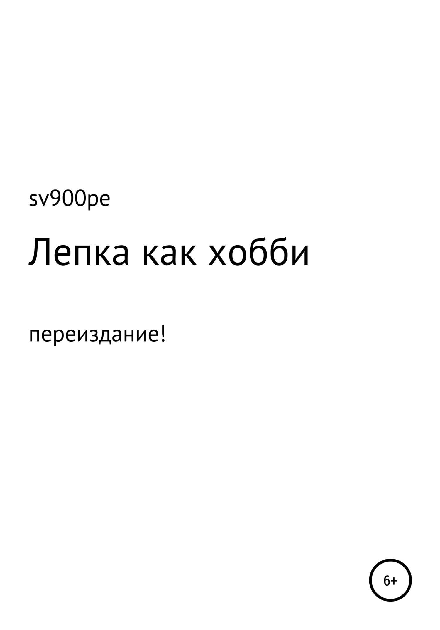 Лепка как хобби - sv900pe