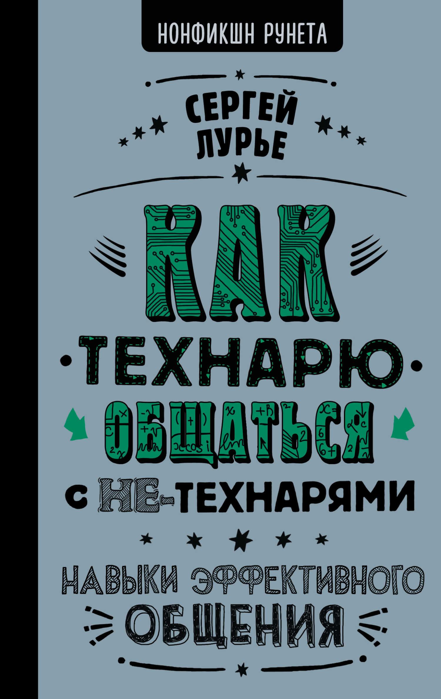 Как технарю общаться с не-технарями - Сергей Л. Лурье