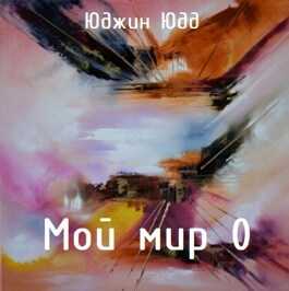 Мой Мир 0 - Юджин ЮДД