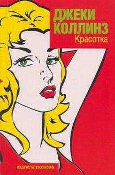 Джеки Коллинз - Красотка