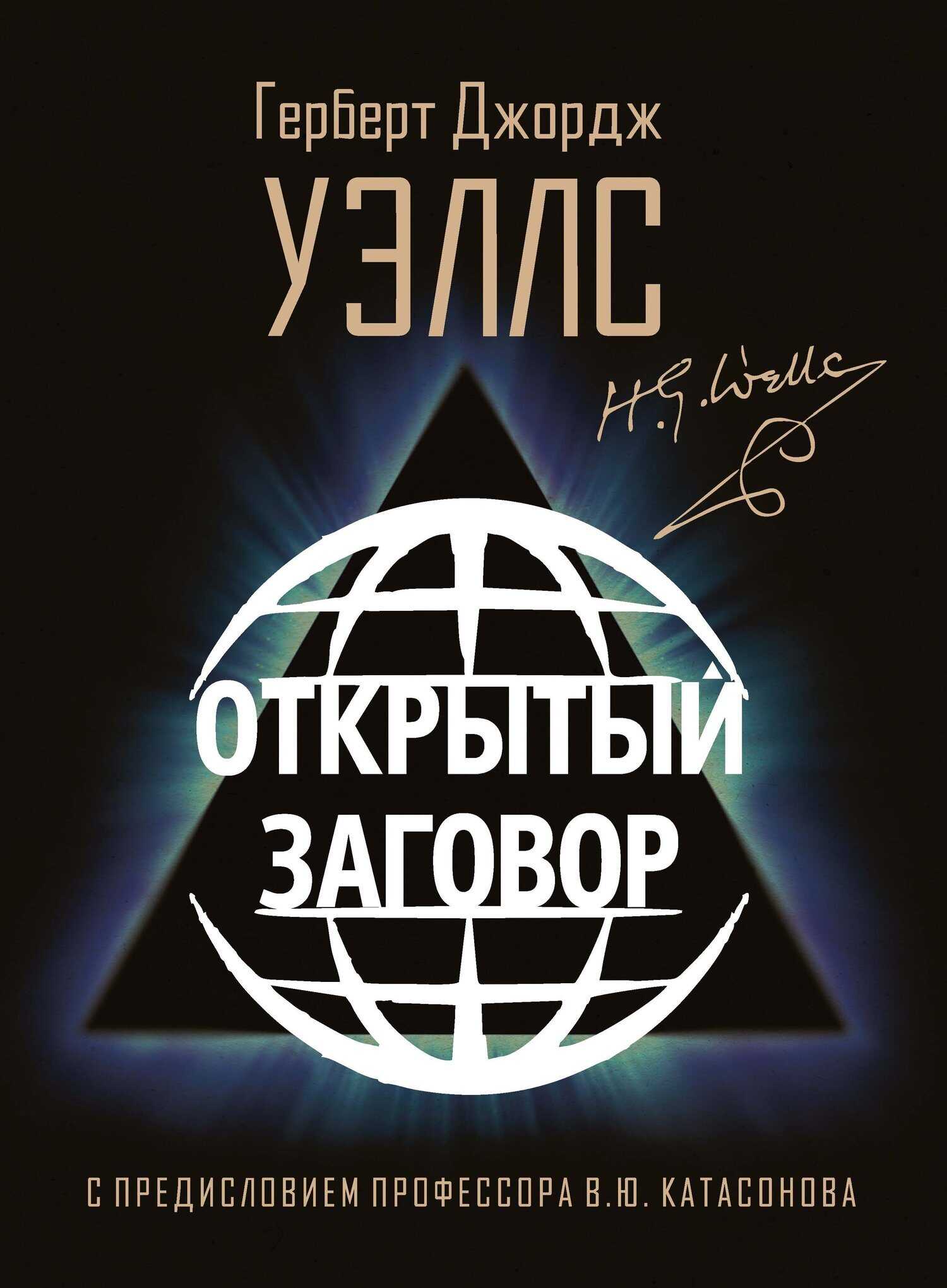 Открытый заговор - Герберт Уэллс