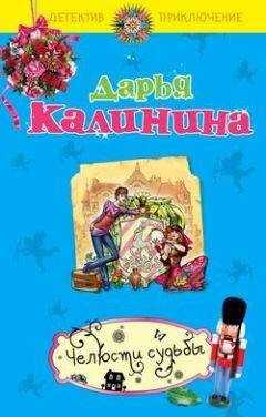 Дарья Калинина - Челюсти судьбы
