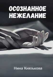 Осознанное нежелание - Нина Юрьевна Князькова