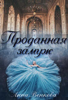 Проданная замуж (СИ) - Лина Венкова