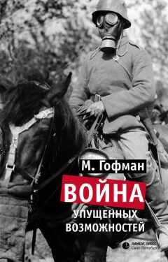 Макс Гофман - Война упущенных возможностей