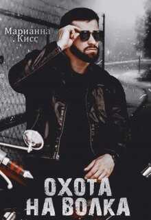 Охота на волка (СИ) - Кисс Марианна