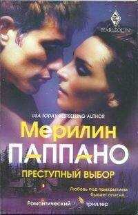 Мерилин Паппано - Преступный выбор